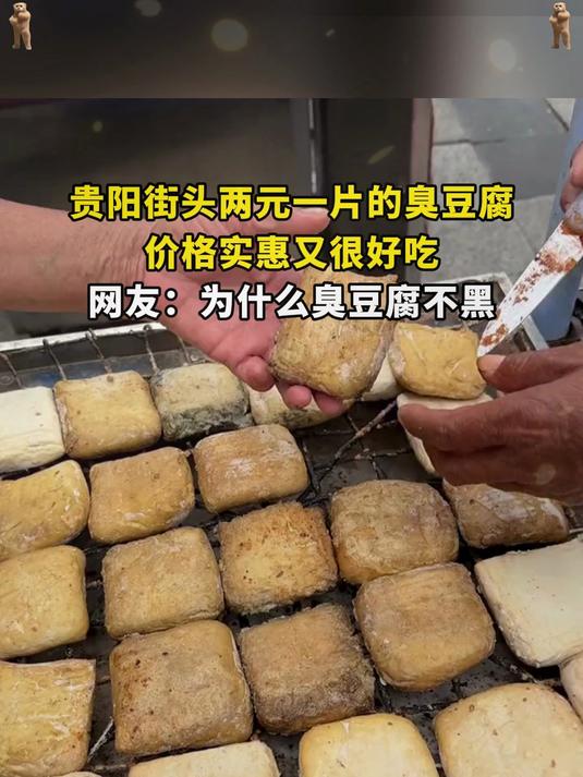 贵阳街头两元一片的臭豆腐,价格实惠又很好吃,网友:为什么臭豆腐不黑