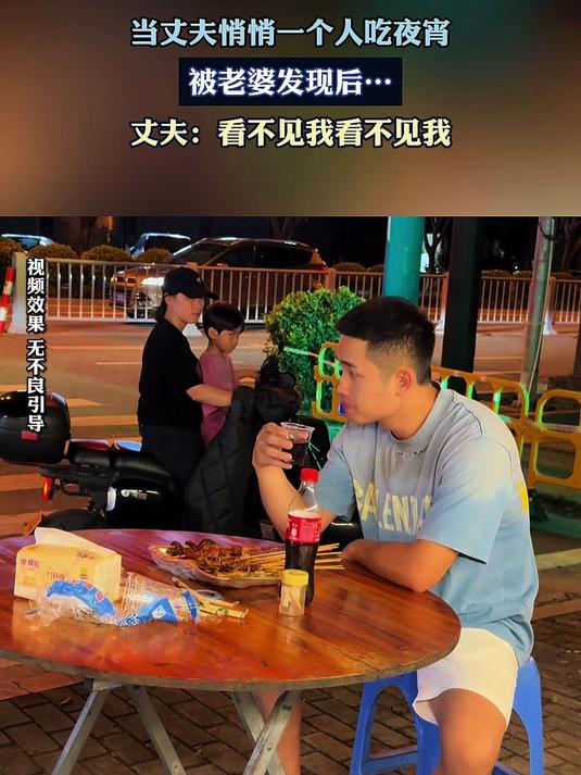 当丈夫悄悄一个人吃夜宵，被老婆发现后……