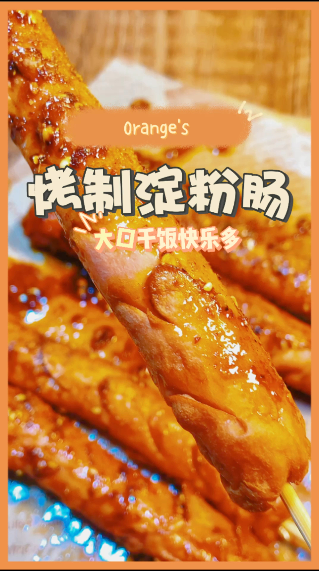 你多久没有吃路边摊的烤粉面肠?#空气炸锅美食 #街边美食 #小时候的路边摊