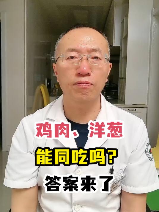 鸡肉、洋葱能同吃吗?答案来了