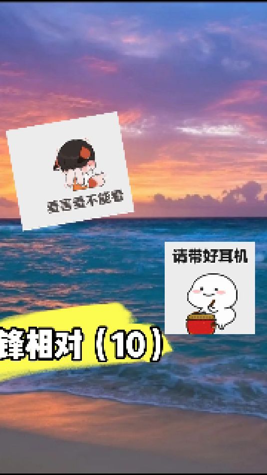 #针锋相对(10)
