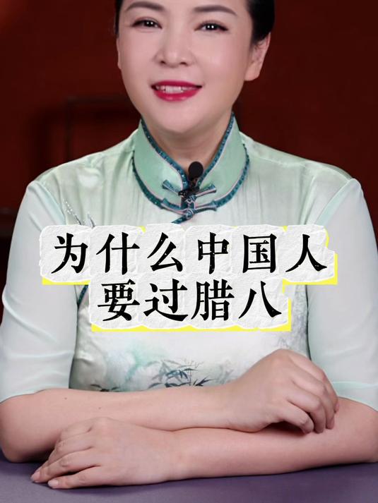 为什么中国人要过腊八?