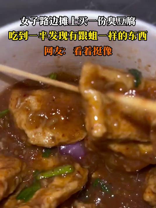 女子路边摊上买一份臭豆腐,吃到一半发现,有跟蛆一样的东西
