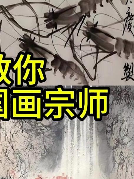 20秒教你认清四大国画宗师#齐白石##张大千##书画##艺术鉴赏#