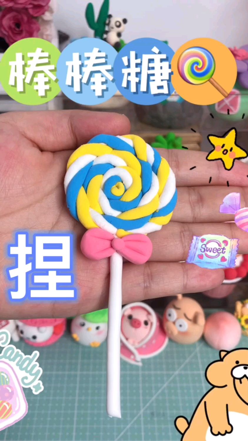 超轻粘土奇妙小食,棒棒糖