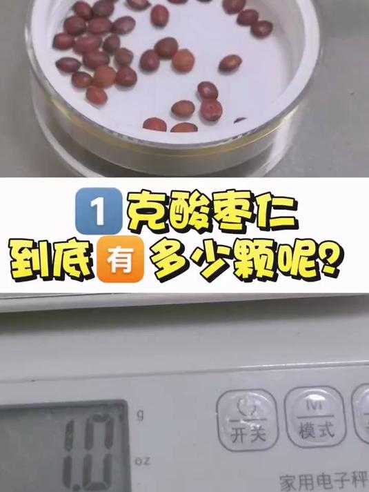 一克酸枣仁到底有多少颗你呢?