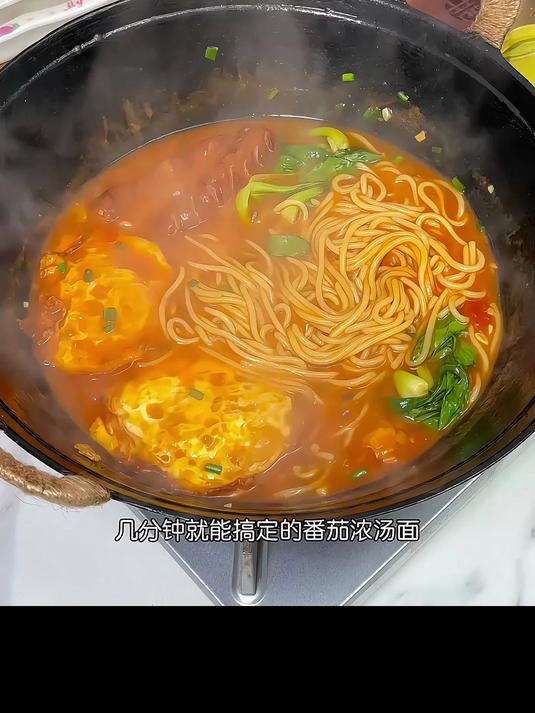 几分钟搞定的番茄浓汤面，浓郁的茄汁裹满每根面条，巨浓郁巨好吃