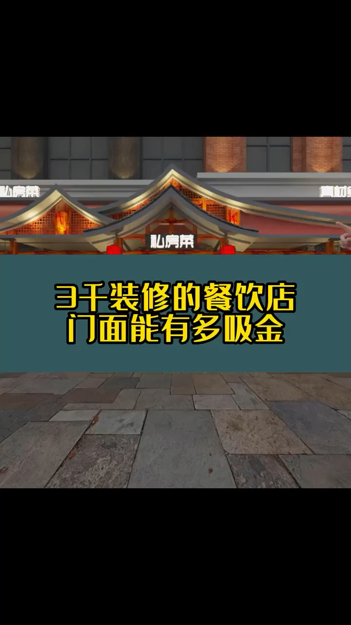 3千装修的餐饮店门面能有多吸金