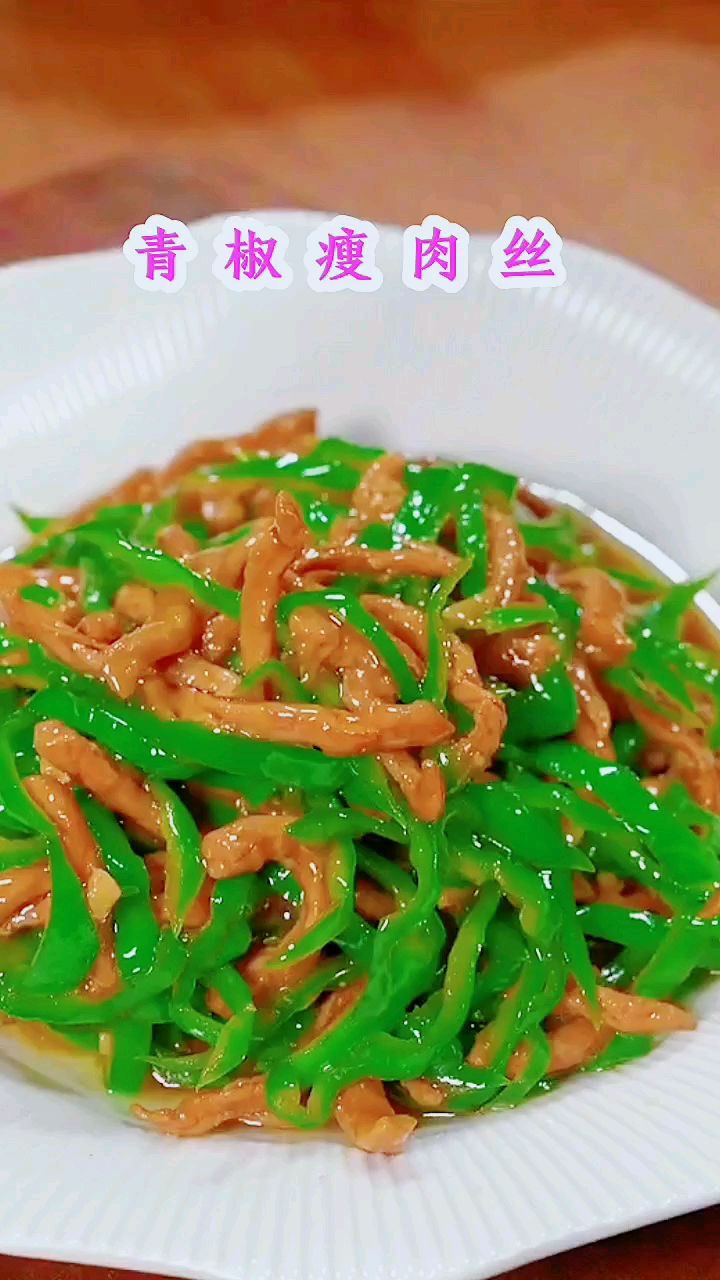 昨天没吃够 今天再来一个青椒瘦肉丝
