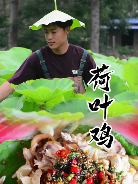 家人们谁懂啊 今天用现摘的荷叶做荷叶鸡