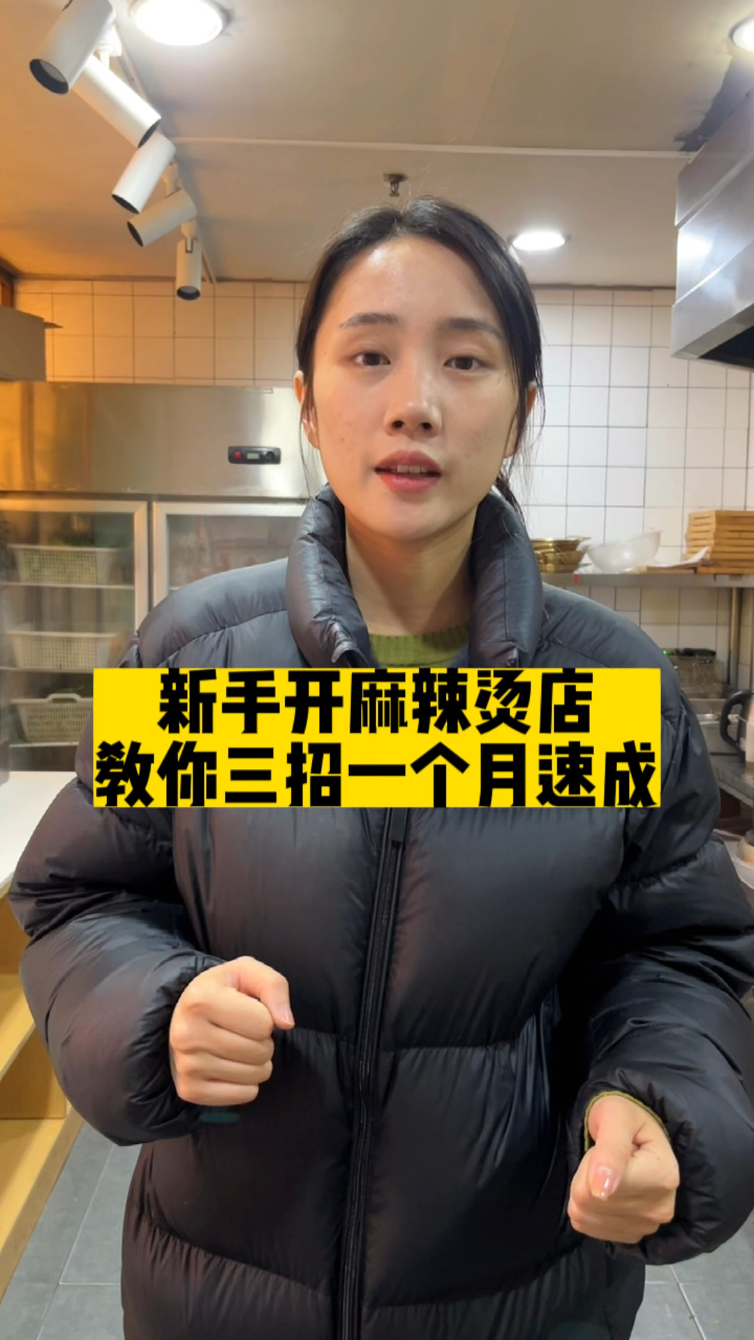 新手小白开麻辣烫店,教你三招,一个月速成