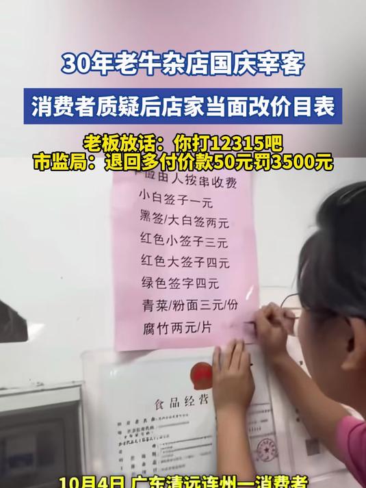 30年老牛杂店国庆宰客,消费者质疑后店家当面改价目表
