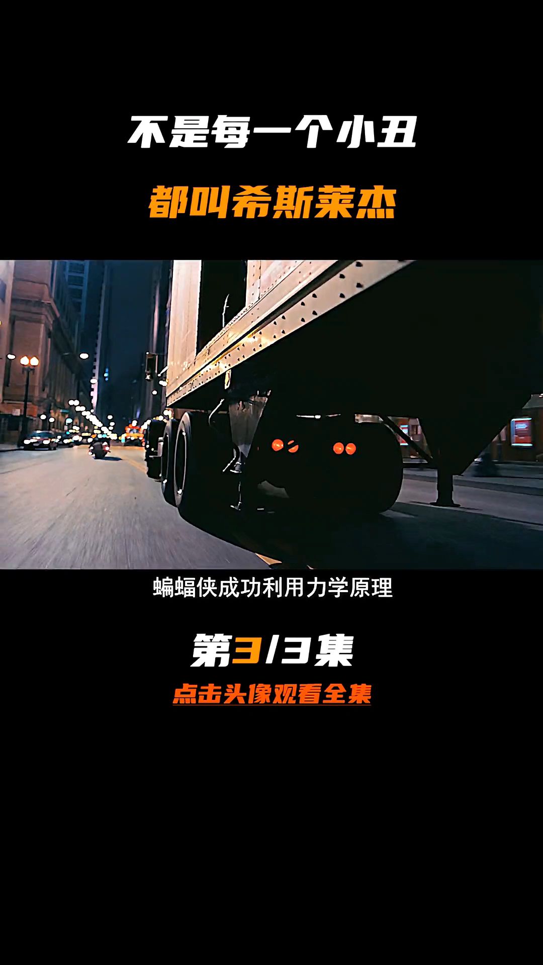 希斯莱杰之后再无小丑