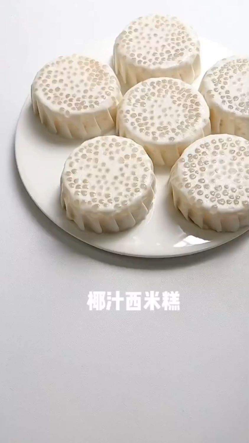 椰汁西米糕这样做