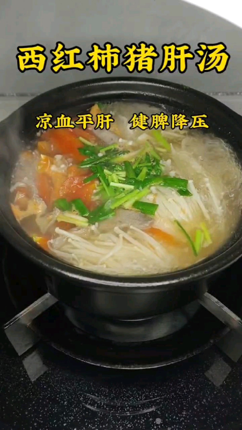 养生菜-西红柿猪肝汤:含多种维生素,治疗口舌生疮及溃疡,有凉血平肝,健脾降压的功效