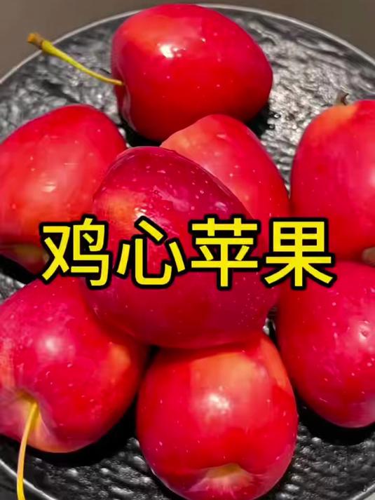 东北鸡心果,脆甜多汁小苹果,嘎嘎好吃味儿贼正