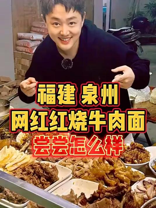 福建泉州，网红红烧牛肉面，尝尝怎么样？