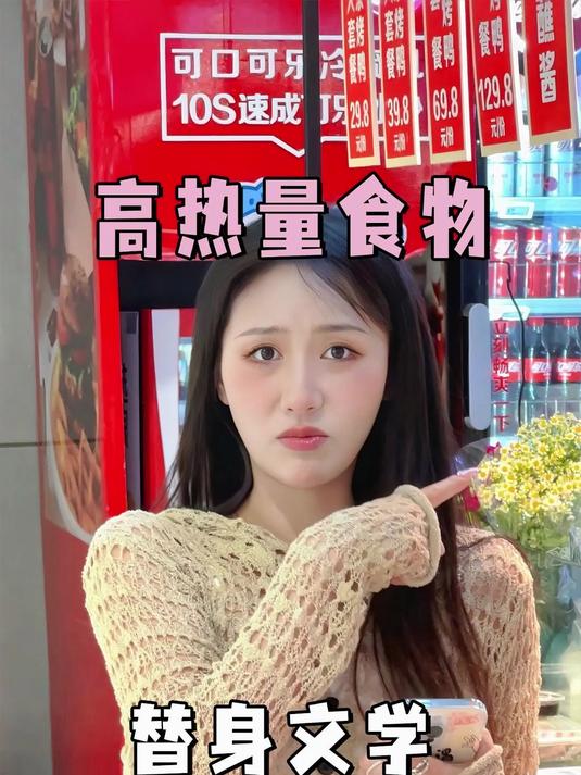 万万没想到,高热量食物竟然也有替身文学了!