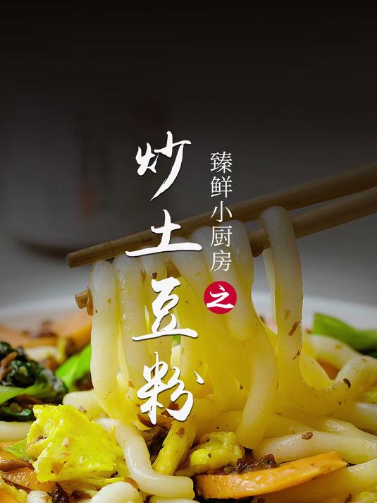 教你做爆炒土豆粉！巨好吃！