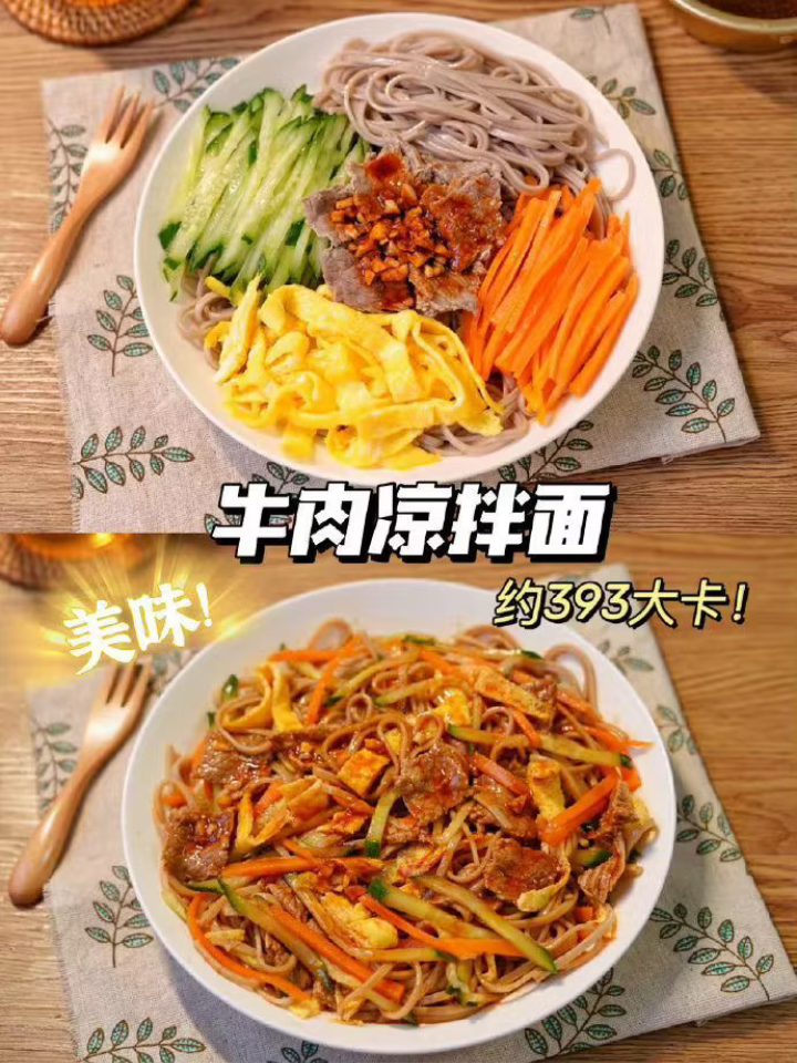 减脂餐牛肉凉拌面减肥也要吃肉肉!  