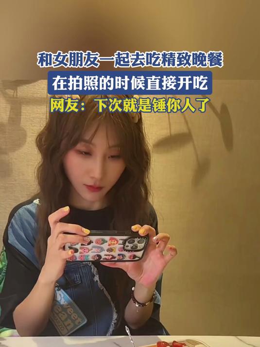 和女朋友一起去吃精致晚餐,在拍照的时候直接开吃