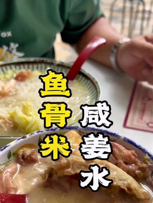#创作先锋冲刺计划#很多人说，石龙是东莞美食最多的地方，如果你没吃过鱼骨米和咸姜水，就不算