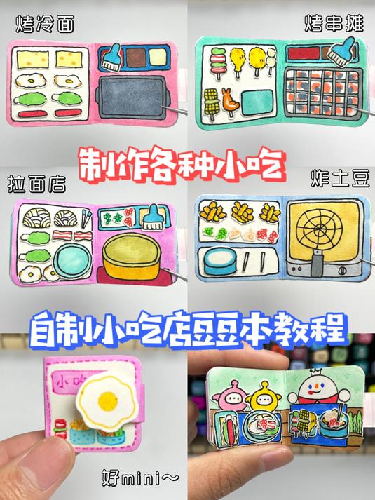 自制迷你小吃店豆豆本教程来啦