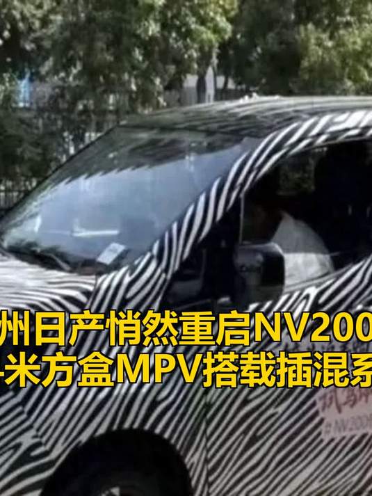 郑州日产悄然重启NV200？4.4米方盒MPV搭载插混系统