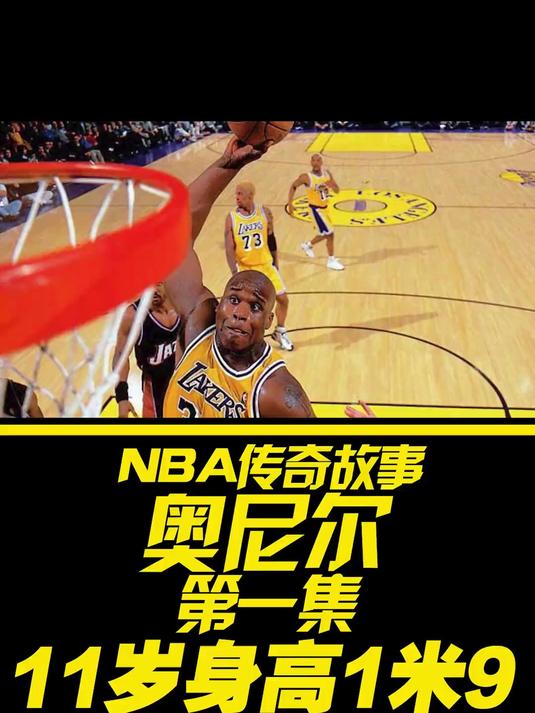 NBA扣碎篮板最多的人，11岁身高1米9！