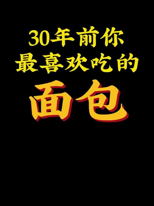 30年前你最喜欢吃的面包!