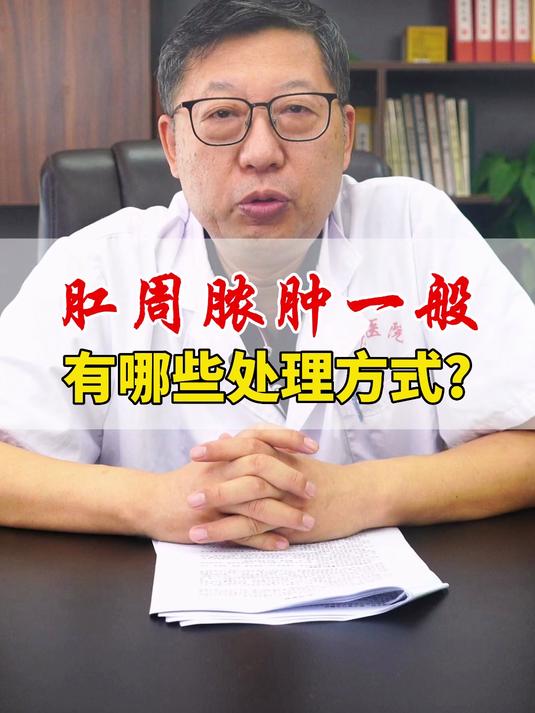 肛周脓肿 一般有哪些处理方式?