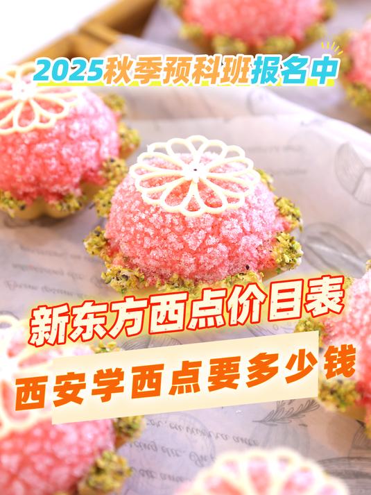 新东方西点烘焙学费价目表-西安学西点要多少钱