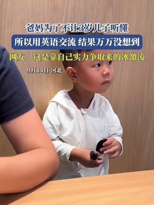 爸妈为了不让3岁儿子听懂,所以用英语交流,结果万万没想到,网友:这是靠自己实力争取来的冰激