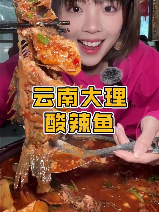 云南大理白族，酸辣鱼30元一斤，试试味
