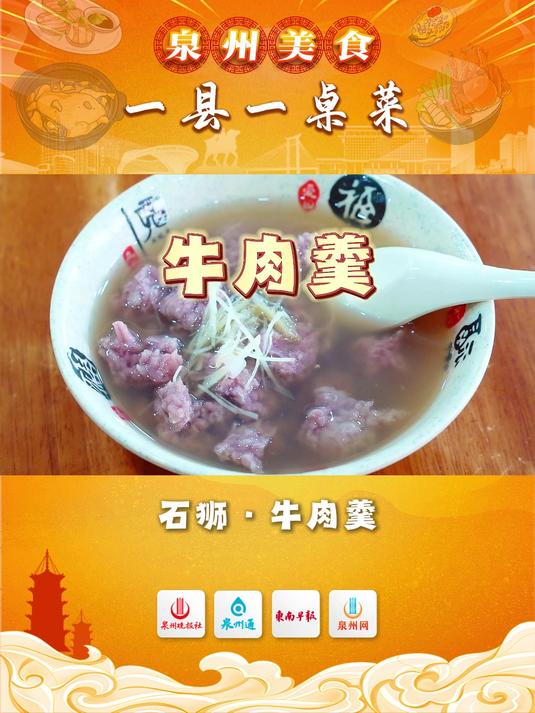 「泉州美食·一县一桌菜」石狮·牛肉羹