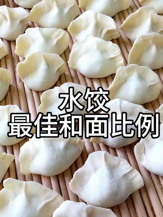 这是水饺最佳面水比例,多次实践这样和面劲道有弹性