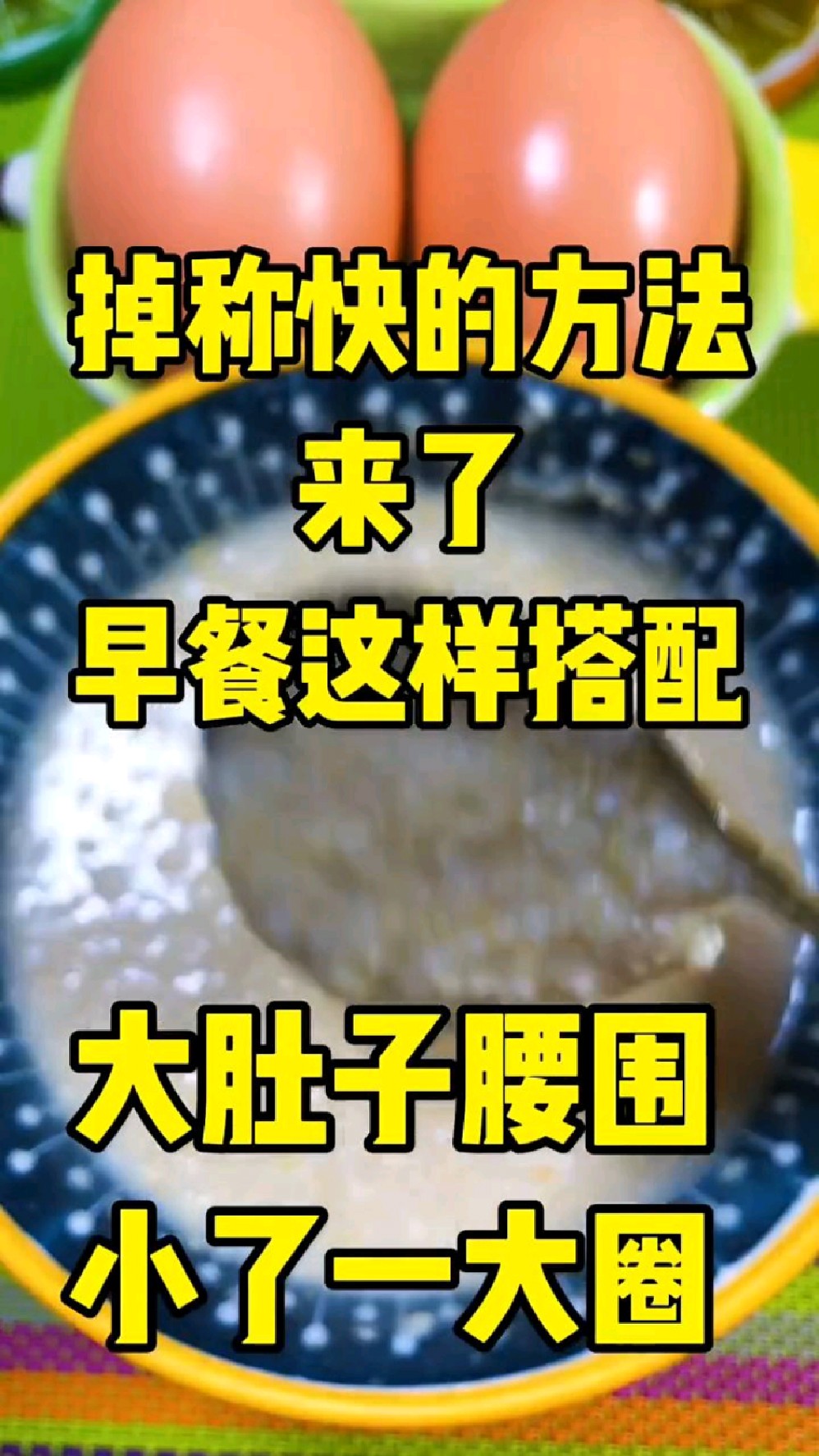 #减肥#燕麦麸皮,起到解油腻、降血脂、润肠通便的作用,更可以促 进脂脂分解