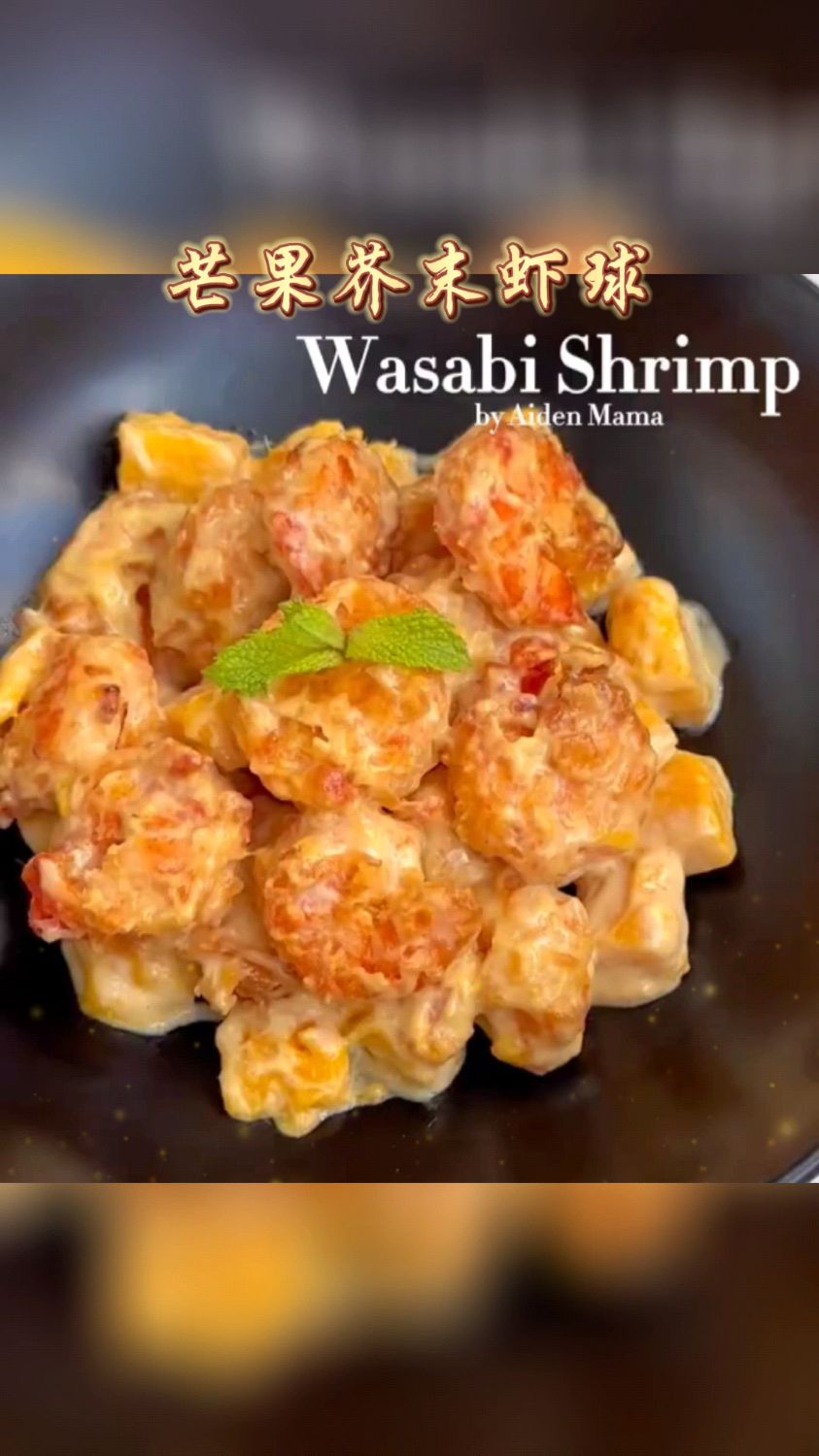 在家里轻松搞定的芒果芥末虾球,免油炸,减脂期也可以吃!