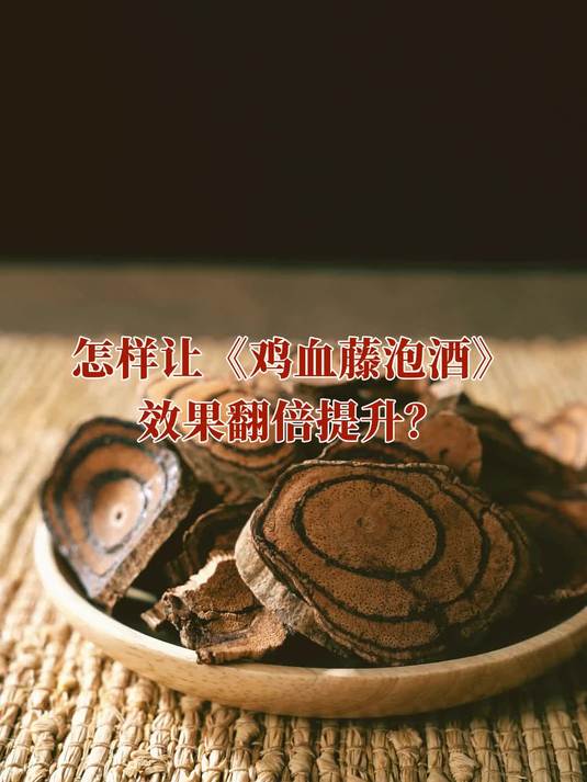 鸡血藤酒怎么做,传统泡法大公开,快试试