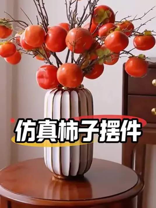 家里摆这款仿真柿子 好看又吉祥 客厅装饰必备