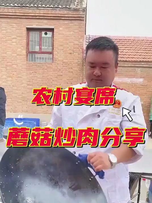 农村大席 蘑菇炒肉