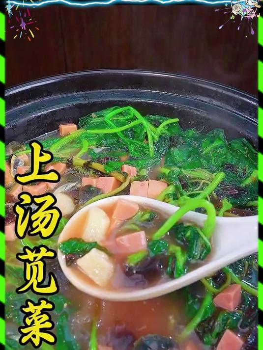 上汤苋菜是苋菜最好吃的一种做法，汤鲜味美，营养丰富，可以吃菜又可以喝汤#上汤苋菜##美食#