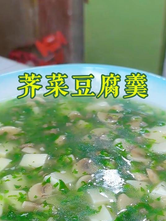 春天做一锅江南人无人不知的荠菜豆腐羹,荠菜和蘑菇鲜一口下去清清爽爽太好喝了#美食##家常菜