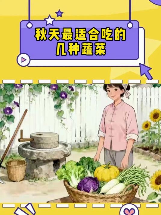 秋天最适合吃的几种蔬菜