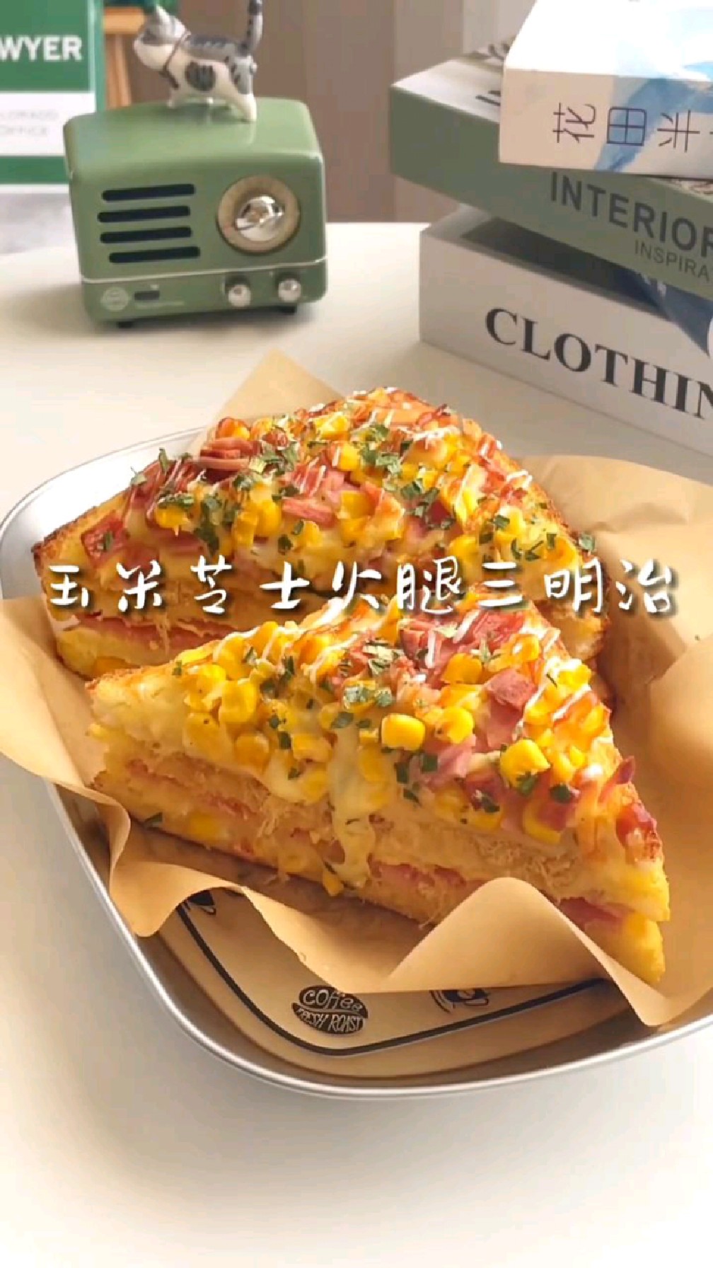 玉米芝士火腿三明治吐司的n种吃法