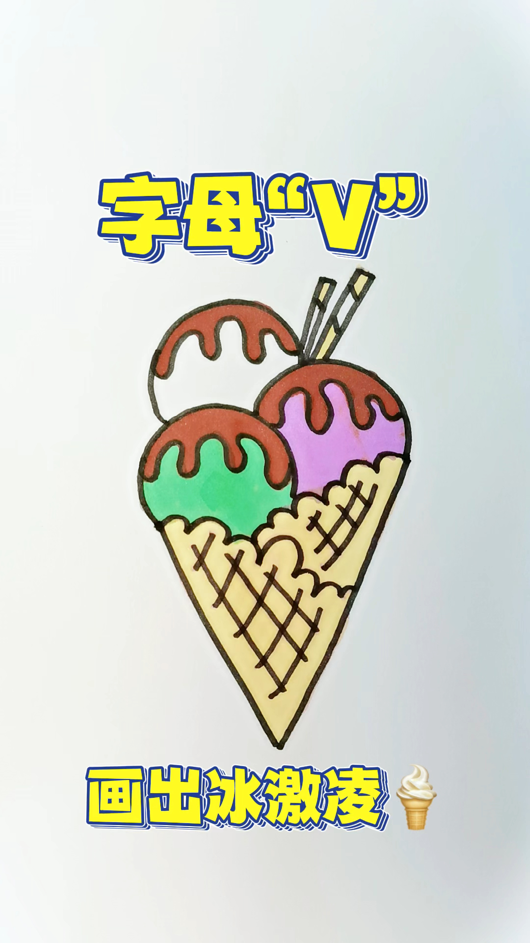字母“V”画出可爱冰激凌