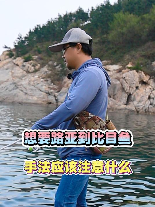 因为比目鱼嘴小,所以路亚钓它注意这点