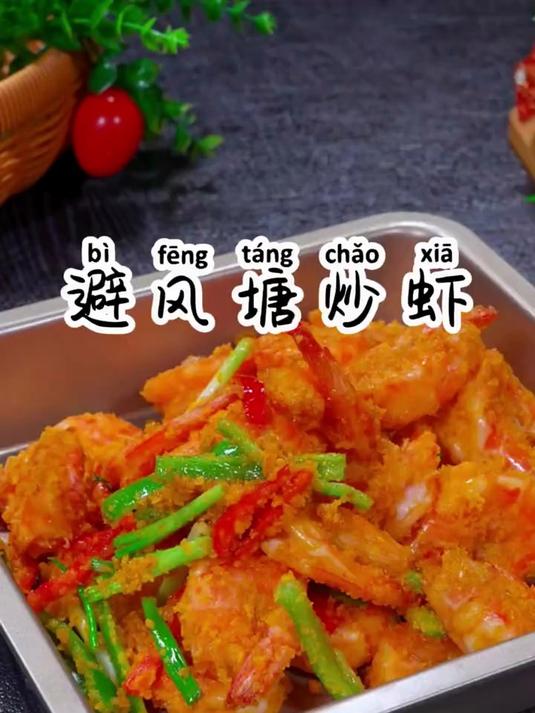 马上中秋节了,做一道这样的避风塘大虾