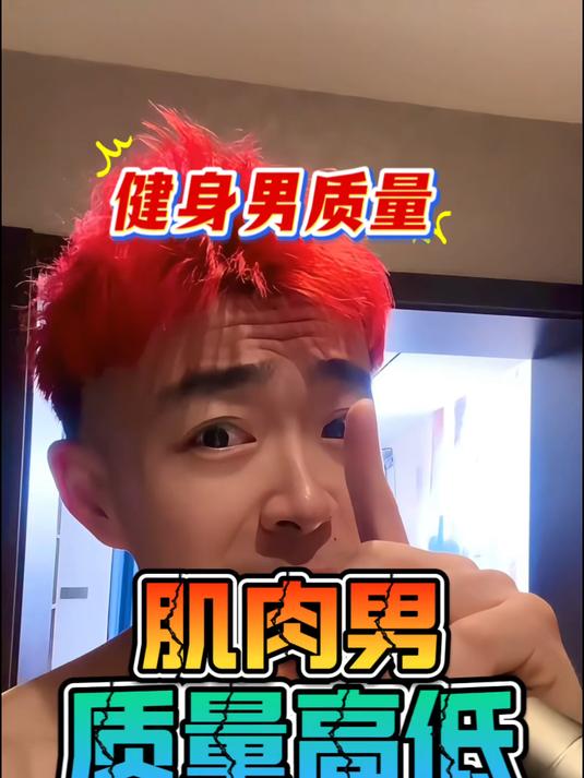 三种肌肉男质量 你最欣赏哪种#肌肉男?
