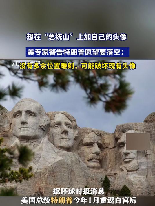 想在“总统山”上加自己的头像 美专家警告特朗普愿望要落空